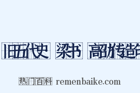 旧五代史·梁书·高劭传造句是什么意思的图片